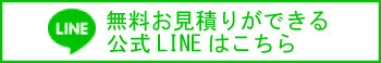 公式LINEはこちら