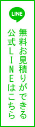 公式LINEはこちら